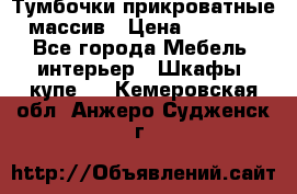 Тумбочки прикроватные массив › Цена ­ 3 000 - Все города Мебель, интерьер » Шкафы, купе   . Кемеровская обл.,Анжеро-Судженск г.